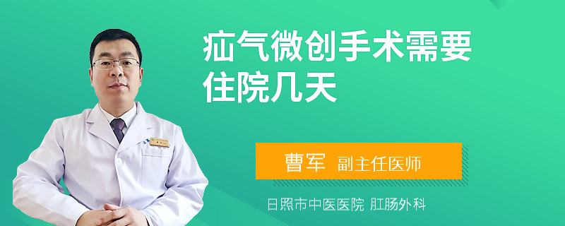 疝气微创手术需要住院几天