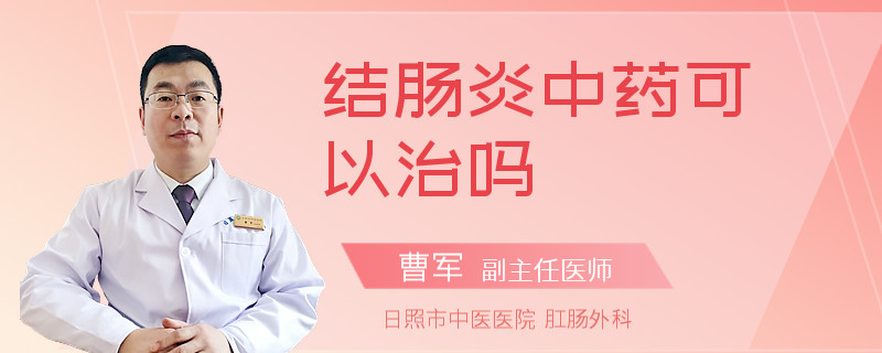 结肠炎中药可以治吗