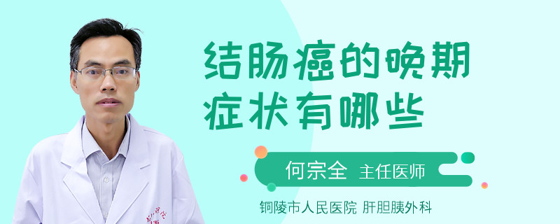 结肠癌的晚期症状有哪些