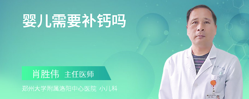 婴儿需要补钙吗