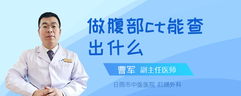 做腹部ct能查出什么