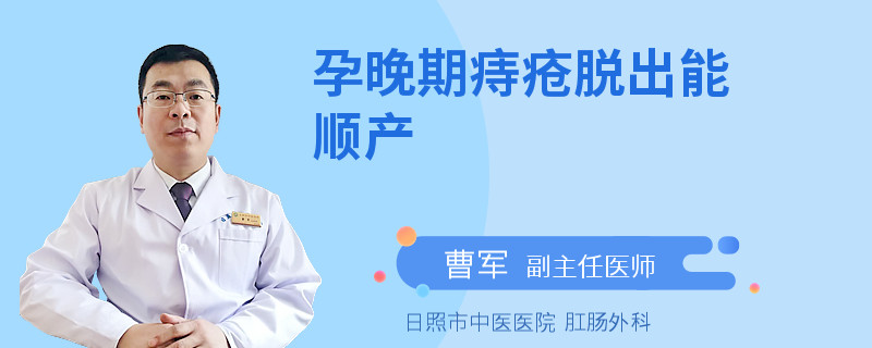 孕晚期痔疮脱出能顺产