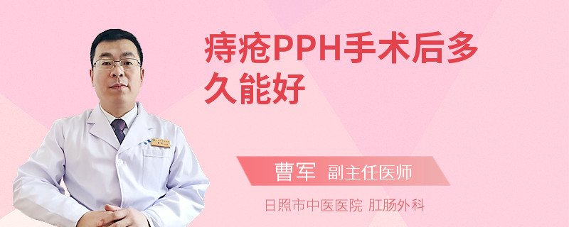 痔疮PPH手术后多久能好