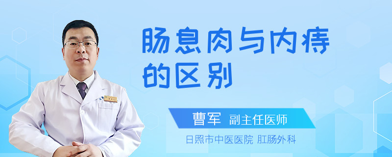 肠息肉与内痔的区别