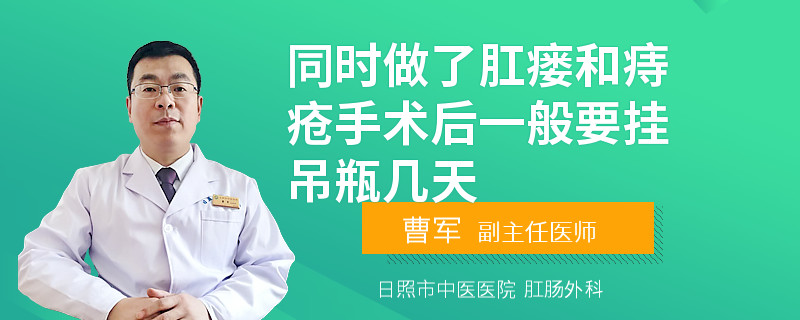 同时做了肛瘘和痔疮手术后一般要挂吊瓶几天