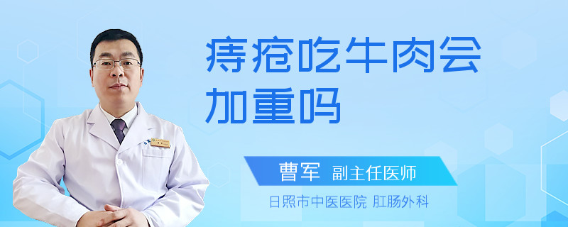 痔疮吃牛肉会加重吗