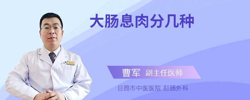 大肠息肉分几种