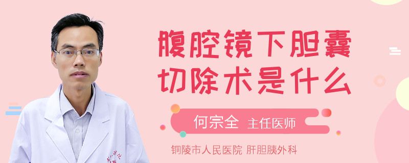 腹腔镜下胆囊切除术是什么