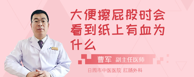 大便擦屁股时会看到纸上有血为什么