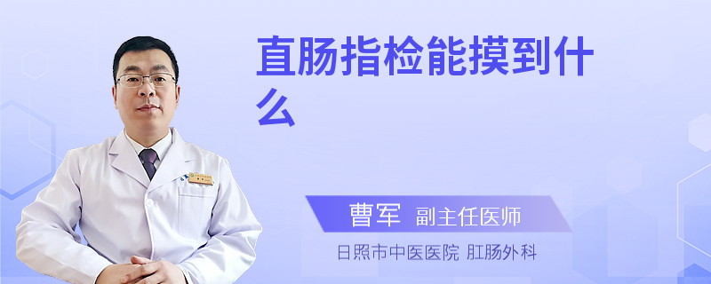 直肠指检能摸到什么