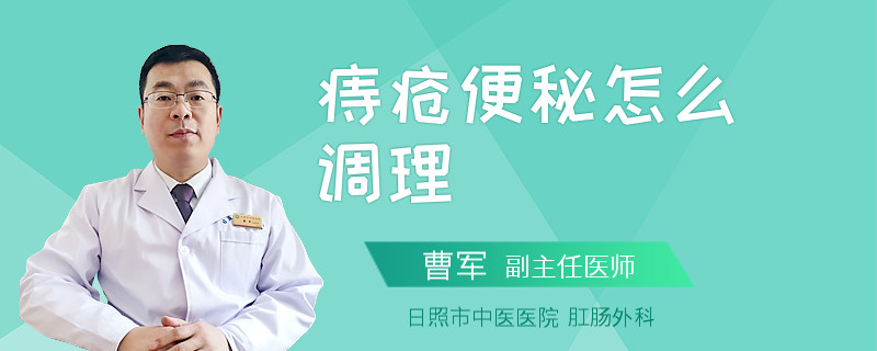 痔疮便秘怎么调理