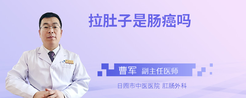 拉肚子是肠癌吗