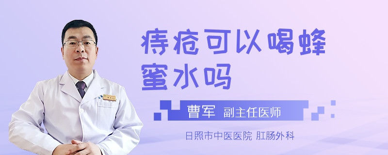 痔疮可以喝蜂蜜水吗