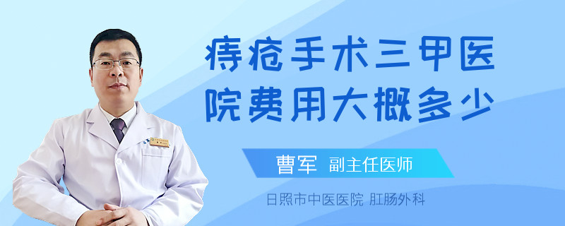 痔疮手术三甲医院费用大概多少