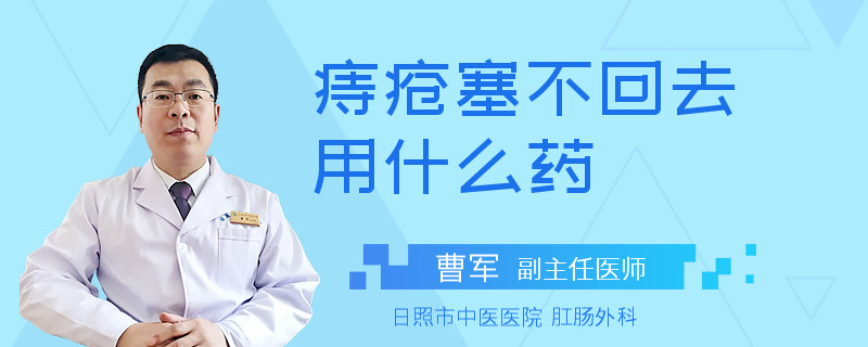 痔疮塞不回去用什么药