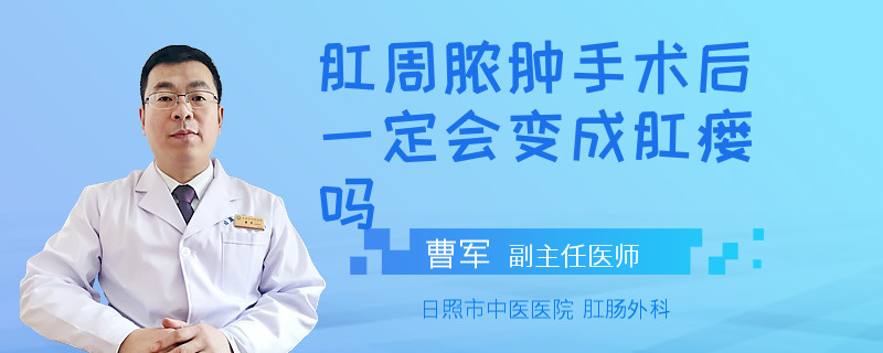 肛周脓肿手术后一定会变成肛瘘吗