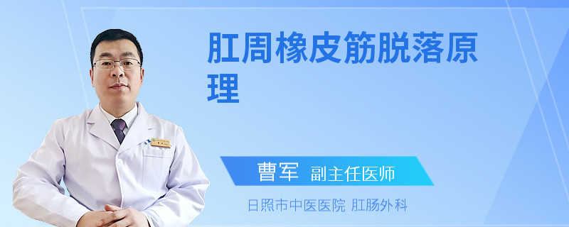 肛周橡皮筋脱落原理