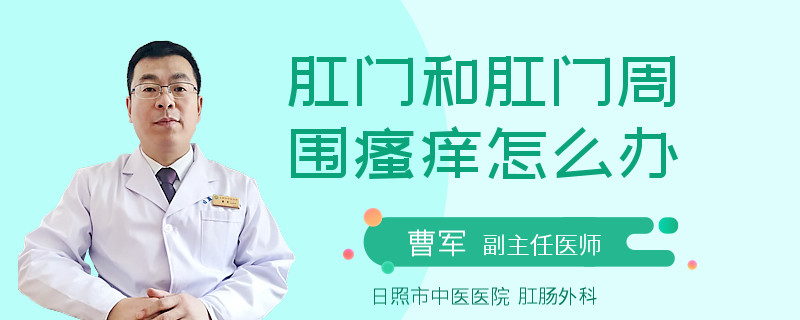 肛门和肛门周围瘙痒怎么办