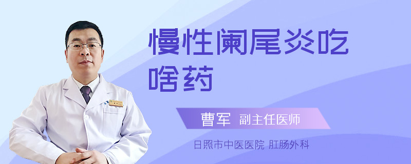 慢性阑尾炎吃啥药