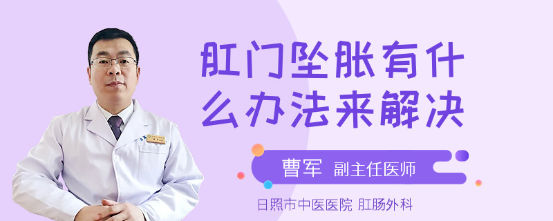 肛门坠胀有什么办法来解决