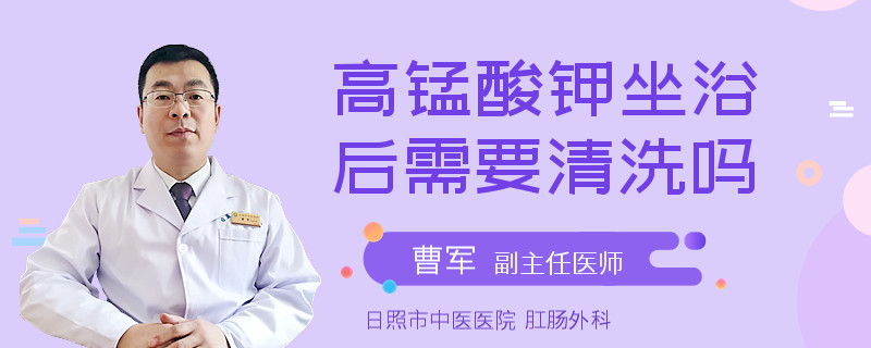高锰酸钾坐浴后需要清洗吗