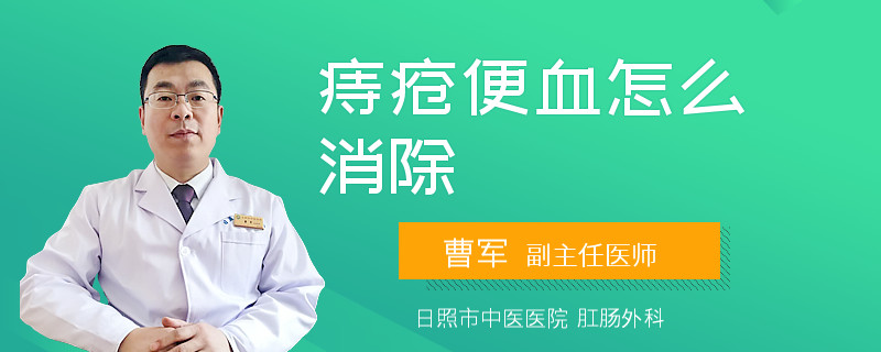 痔疮便血怎么消除