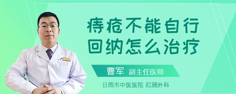 痔疮不能自行回纳怎么治疗