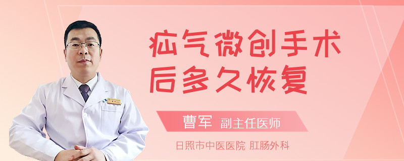 疝气微创手术后多久恢复