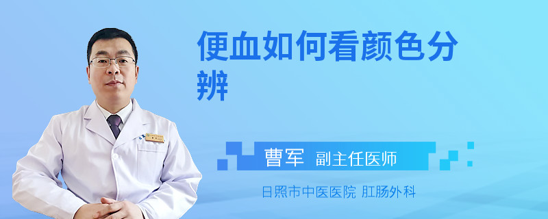 便血如何看颜色分辨
