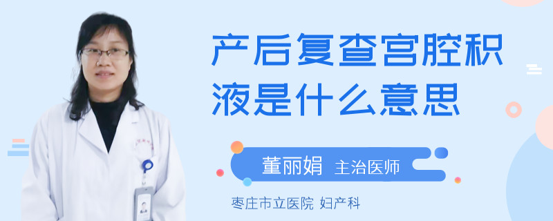 产后复查宫腔积液是什么意思