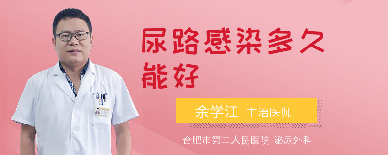 尿路感染多久能好