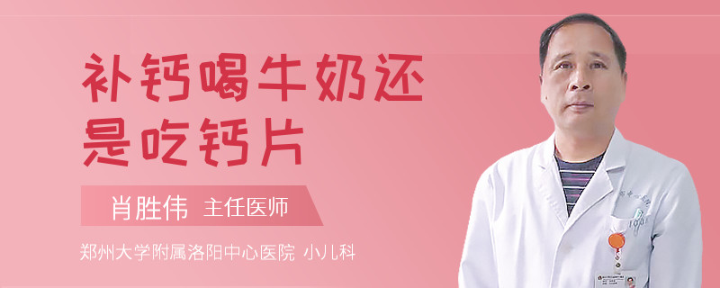 补钙喝牛奶还是吃钙片