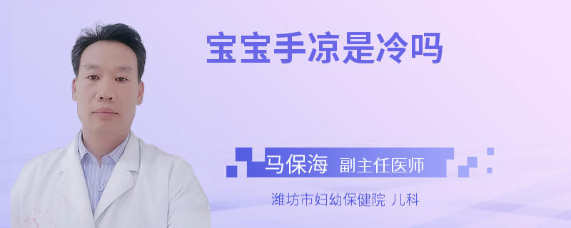 宝宝手凉是冷吗