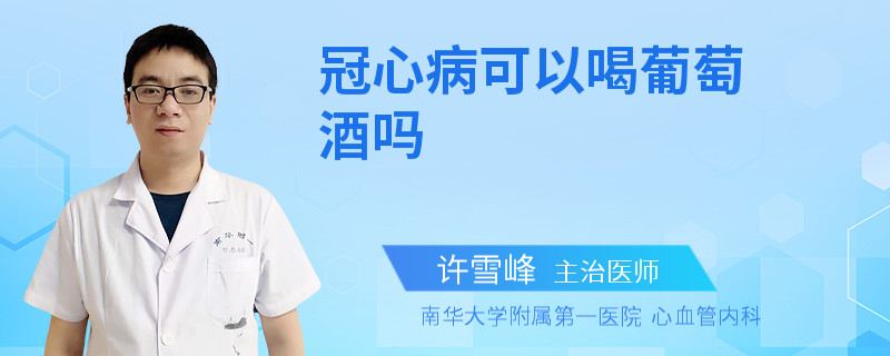 冠心病可以喝葡萄酒吗