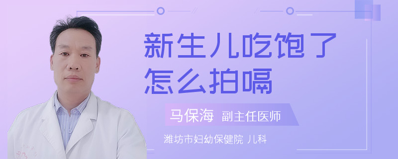 新生儿吃饱了怎么拍嗝