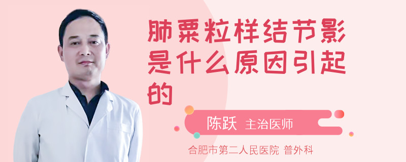 肺粟粒样结节影是什么原因引起的