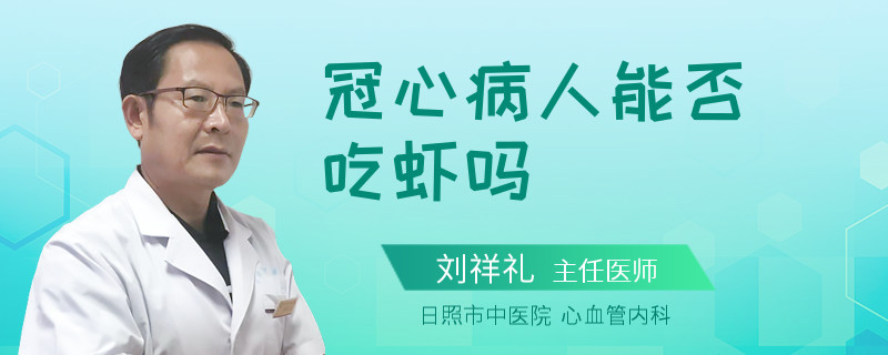 冠心病人能否吃虾吗