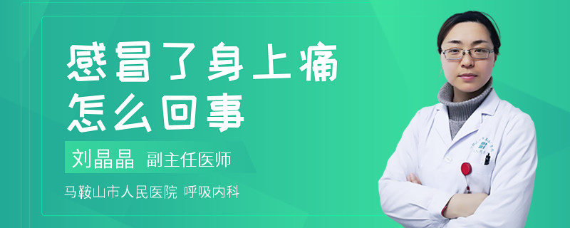 感冒了身上痛怎么回事