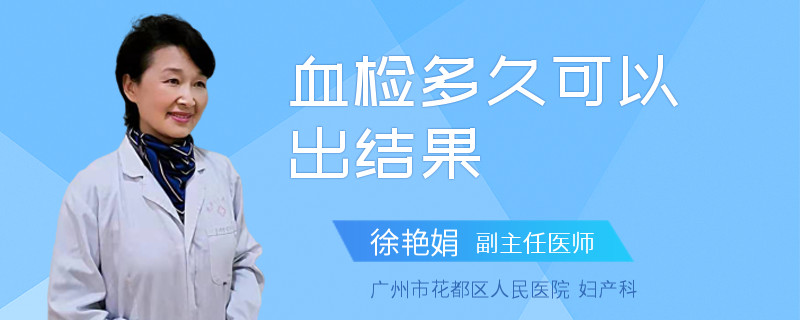 血检多久可以出结果