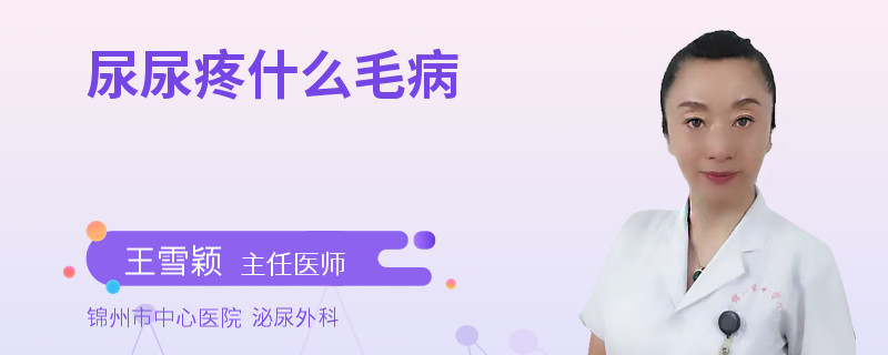 尿尿疼什么毛病