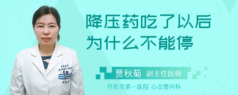 降压药吃了以后为什么不能停