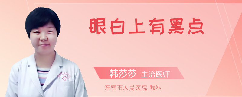 眼白上有黑点