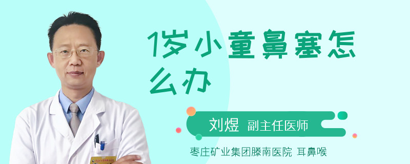 1岁小童鼻塞怎么办