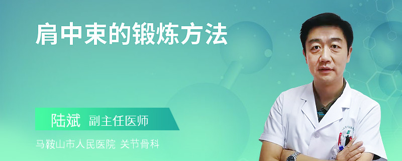 肩中束的锻炼方法