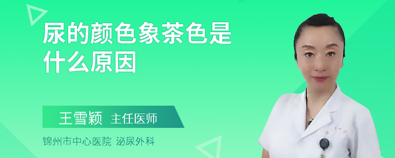 尿的颜色象茶色是什么原因