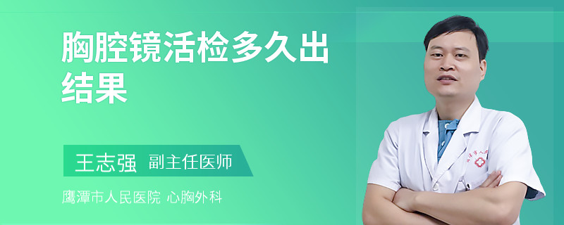 胸腔镜活检多久出结果