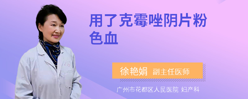 用了克霉唑阴片粉色血