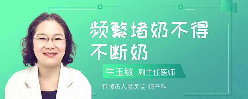 频繁堵奶不得不断奶