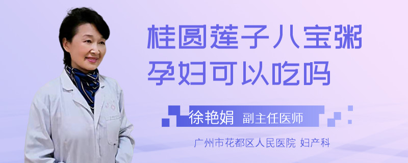 桂圆莲子八宝粥孕妇可以吃吗