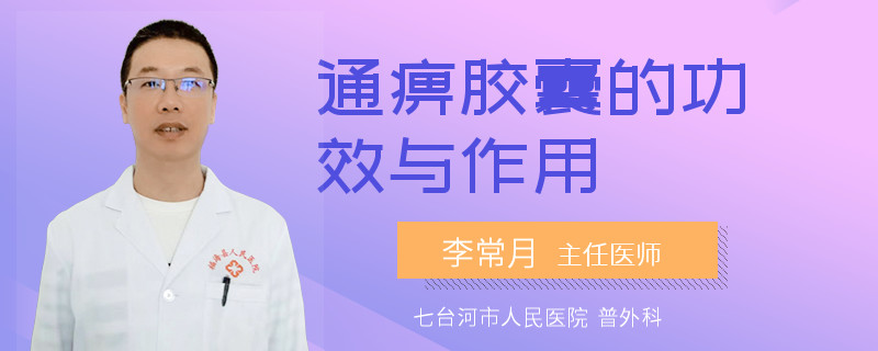 通痹胶囊的功效与作用